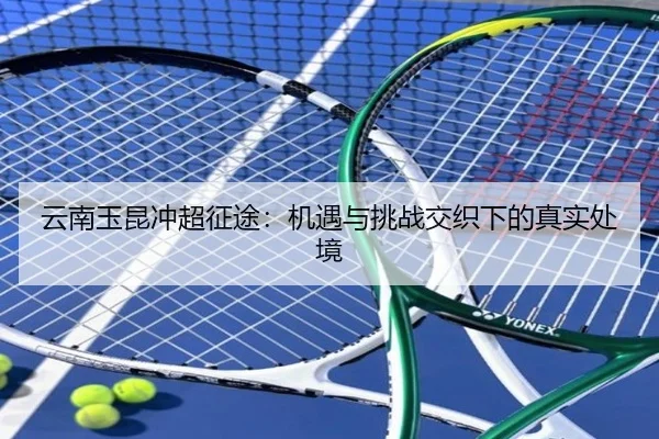 云南玉昆冲超征途：机遇与挑战交织下的真实处境